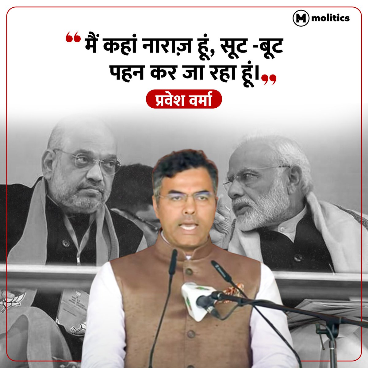 moliticsindia's tweet image. पार्टी से नाराजगी के सवाल पर बोले प्रवेश वर्मा। 

-मैं तो सूट-बूट पहन कर, एकदम बाबू बन कर जा रहा हूं। 

दरअसल प्रवेश वर्मा को मुख्यमंत्री के रूप में मजबूत दावेदार माना जा रहा था। जिन्हें दिल्ली सरकार में मंत्री बनाया गया है। 

#PraveshVerma #DelhiCM #DelhiElection2025 #bjpvictory