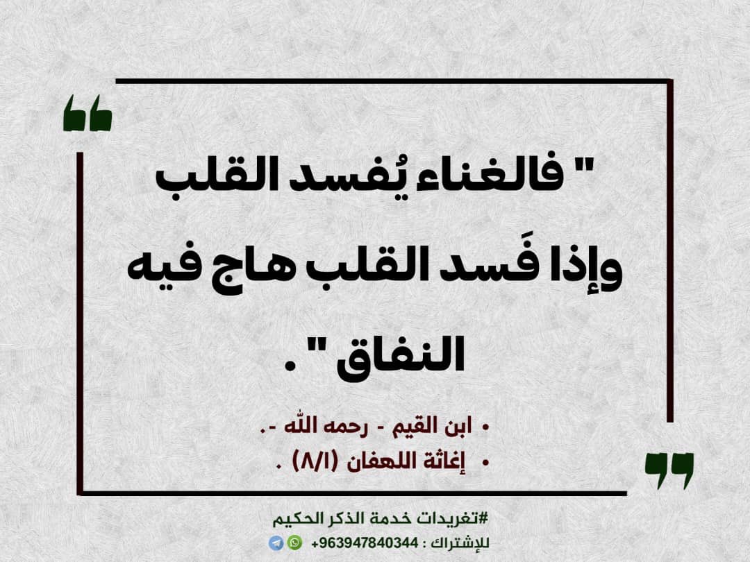 كلام ابن القيم رحمه الله في خطر الغناء على سلوك المسلم