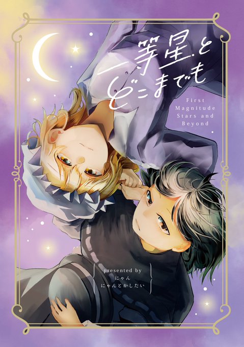 3/1滋賀開催 #秘封蓮花蝶
【新刊サンプル】一等星とどこまでも
内容(卒業!成長!愛!大人!人格!)
【花-3 にゃんとかしたい】28p/500円 