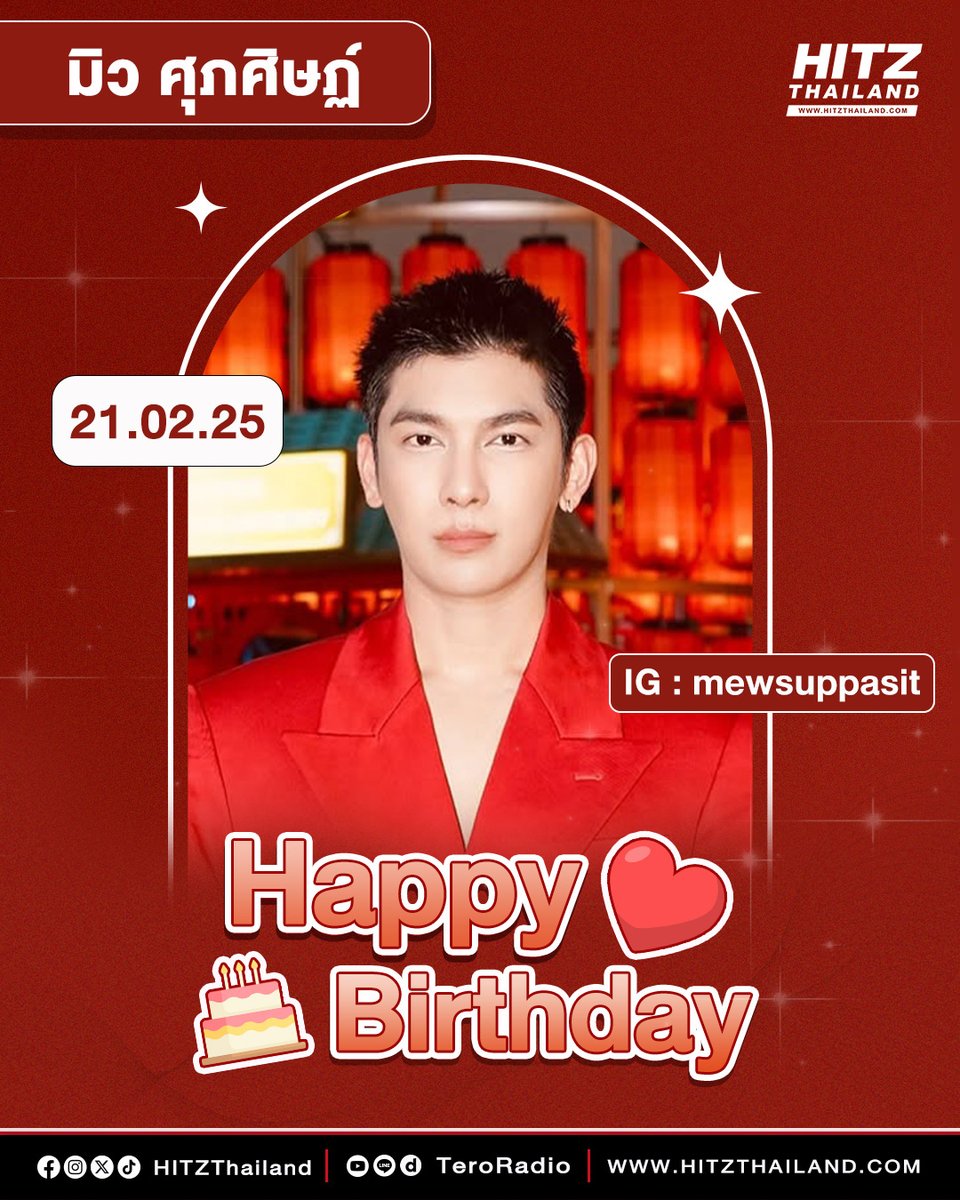 🎂 Happy Birthday 'มิว ศุภศิษฏ์' 

🌟 #HITZThailand ขอให้วันเกิดนี้ของมิวเต็มไปด้วยความรัก ความอบอุ่น และความสุข ขอให้มีช่วงเวลาที่น่าจดจำ และมีความสุขที่สุดเลยน้า แฟนๆ มาอวยพรวันเกิดกันค่ะ ❤️

#MewSuppasit #มิวศุภศิษฏ์