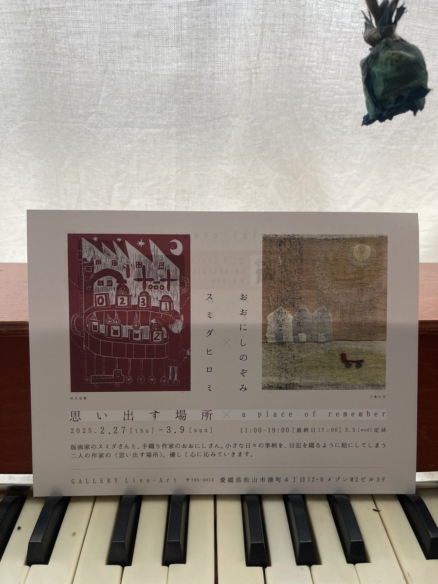 ✨️告知✨️
松山にミニピアノを持って行きます!!

3/7(金)19:00

松山市 ギャラリーリブアート

「思い出す場所」

版画作家 スミダヒロミさん 
織り染め作家 おおにしのぞみさん 
お二人の作品に囲まれて
ミニピアノとおもちゃ楽器のコンサート

ご予約受付中