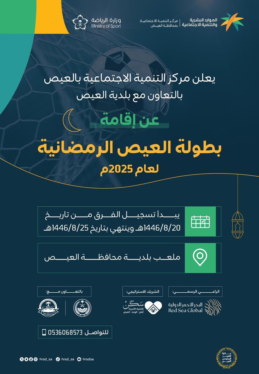 يعلن مركز التنمية الاجتماعية بمحافظة #العيص بالتعاون مع بلدية العيص عن إقامة بطولة العيص الرمضانية لعام 2025م
والبدء بتسجيل الفرق الراغبة بالمشاركة