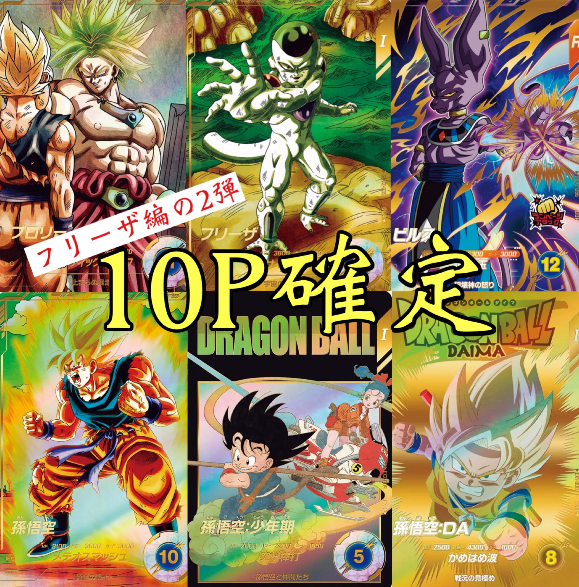 ドラゴンボールヒーローズまとめ売りバラ売り⭕【3000以上から