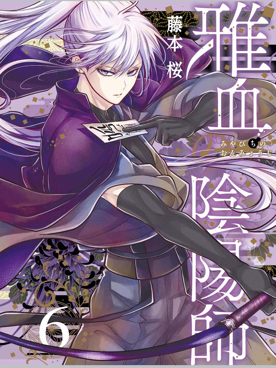 藤本桜☯️雅血の陰陽師9巻9/26発売予定💌コラボカフェグッズe-STOREに
