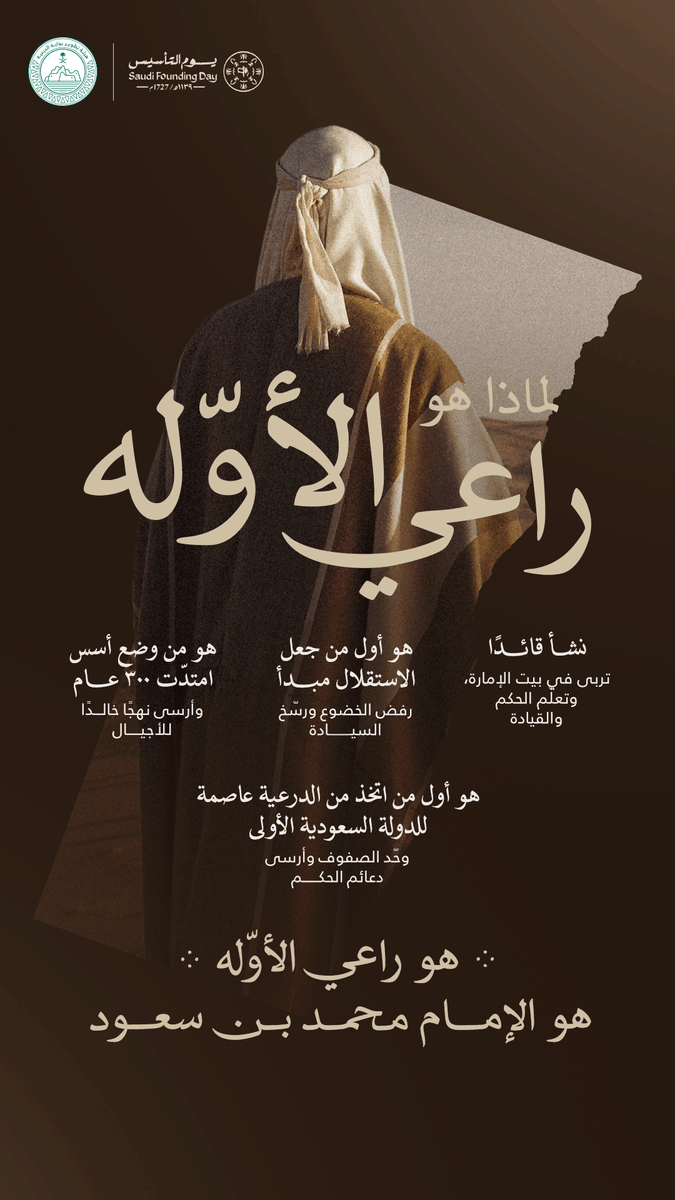 قبل أن يخط التاريخ صفحاته، كان هناك من كتب السطر الأول.. شقّ الدرب بالعزم، وأرسى العهد، ورسم الطريق لدولة امتد إرثها لقرون.

هو #راعي_الأوّله.. هو الإمام محمد بن سعود