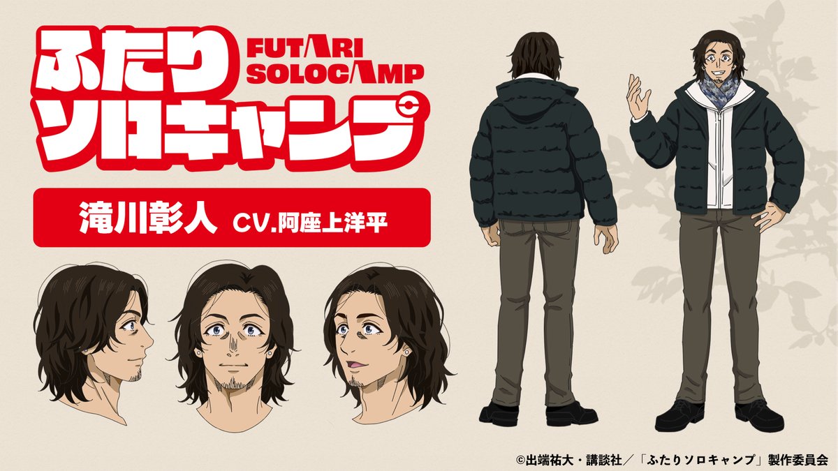 📢キャラクタービジュアル解禁！ 🏕️滝川彰人（CV.#阿座上洋平