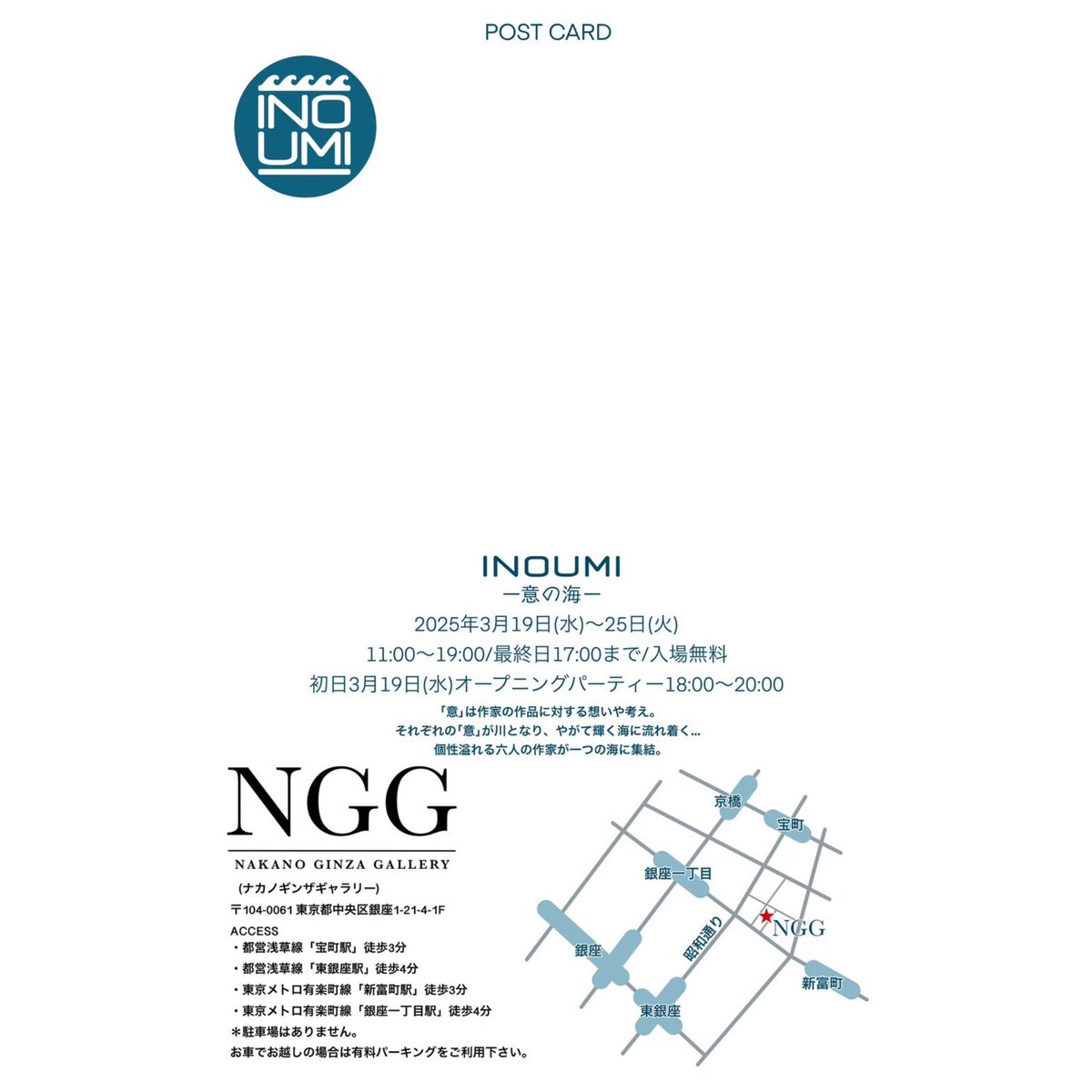 「INOUMI」

【開催日程】
2025年3月19日(水)～25日(火)
11:00～19:00(最終日17:00まで)
＊入場無料
⁡
【オープニングパーティー】
初日3月19日(水) 18:00～20:00
＊参加無料
⁡
【開催場所】
NAKANO GINZA GALLERY
(ナカノギンザギャラリー)
〒104-0061 東京都中央区銀座1-21-4