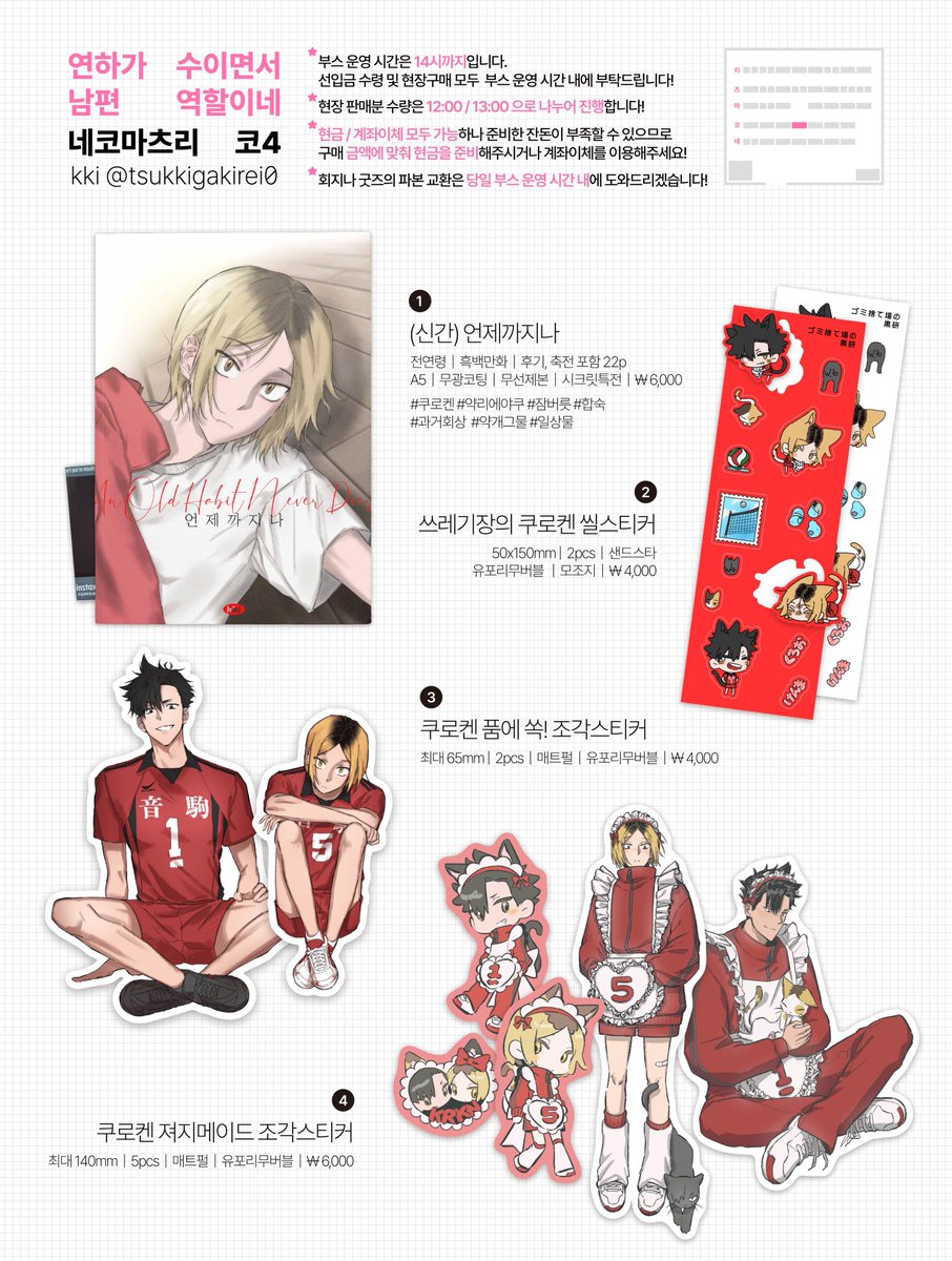 네코마츠리 최종인포
[코4] 연하가 수이면서 남편 역할이네🩷

현장판매 및 부스 운영 관련 사항은 
인포 이미지의 상단 글을 참고해주세요!!

녹차님, 소리님과 함께합니다!!
토요일에 뵙겠습니다 ^//////^