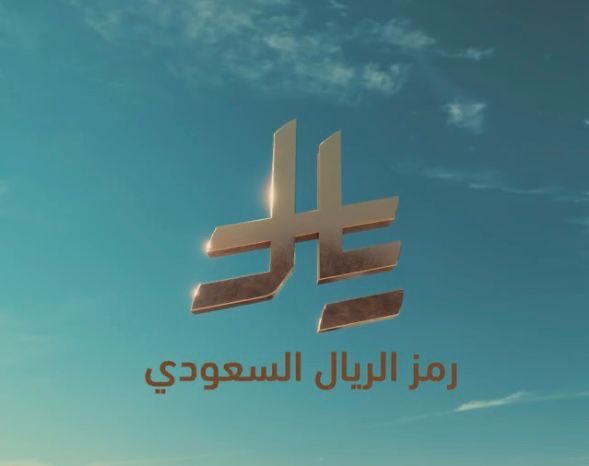 بعد القرار الملكي الكريم..

بدء العمل بتطبيق رمز عملة الريال السعودي مباشرةً.

#رمز_الريال_السعودي
 #SaudiRiyalSymbol

-