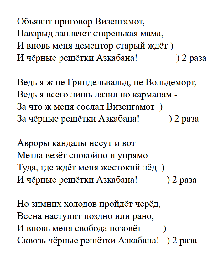 Попал в глубины фандома по Гарри Поттеру и нашёл там АУЕ-песни про Азкабан.