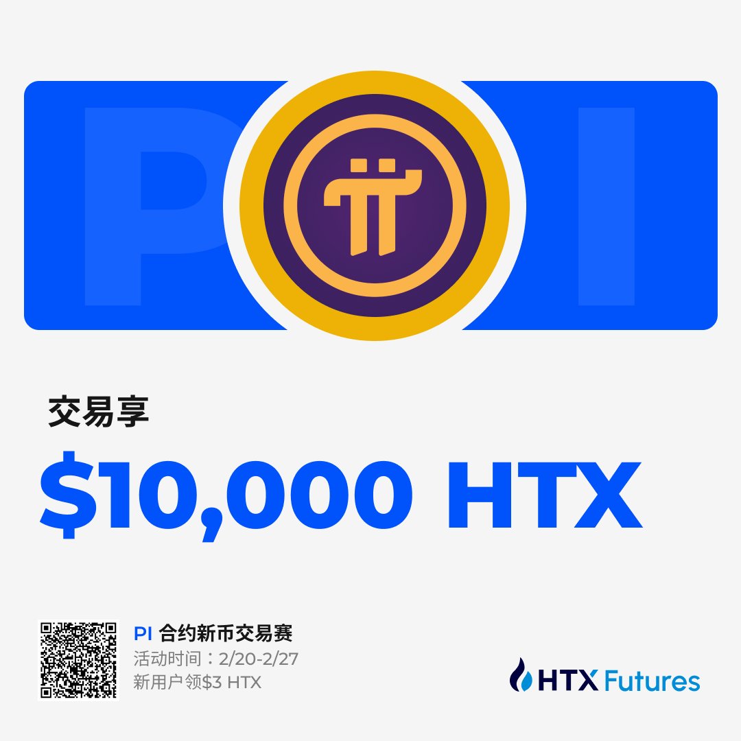 🧐PI合约新币交易赛今晚22点正式开锣！ 😎交易享$10,000 HTX ⏰活动时间：2/20-2/27 🥳新用户领$3 HTX  🔗https://t.co/XcT1650nht