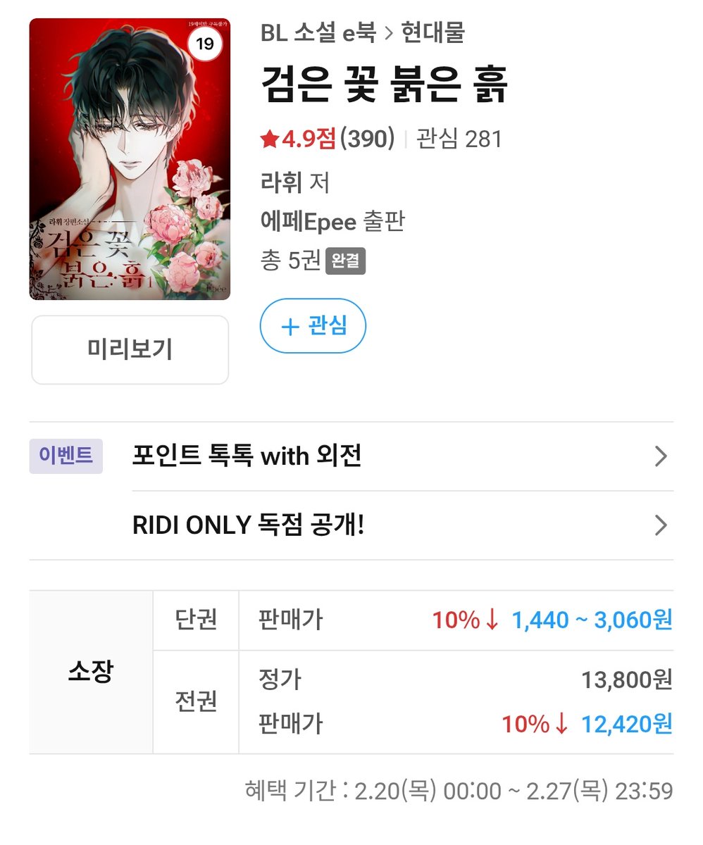 오늘 리디북스에 <검은 꽃 붉은 흙 (외전2)> 출간되었습니다. 이벤트도 진행 중이니 많은 관심 부탁드립니당 😊

ridibooks.com/books/120078185