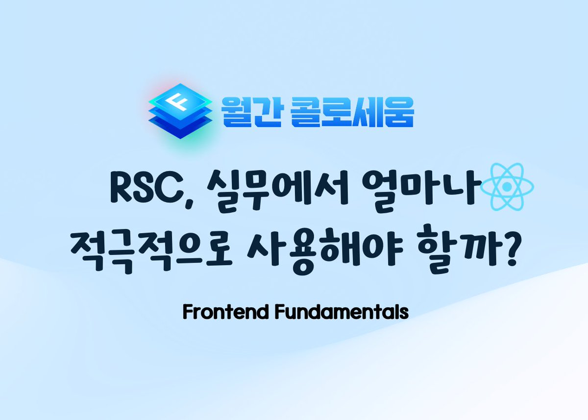 [🏟️ 2월 콜로세움] React Server Components(RSC)를 실무에서 얼마나 적극적으로 사용해야 할까?

실무에서의 다양한 의견을 나눠주세요 :)
github.com/toss/frontend-…
🏆 가장 UpVote을 많이 받은 코멘트 작성자분께 작은 Frontend Fundamentals 굿즈를 보내드립니다!