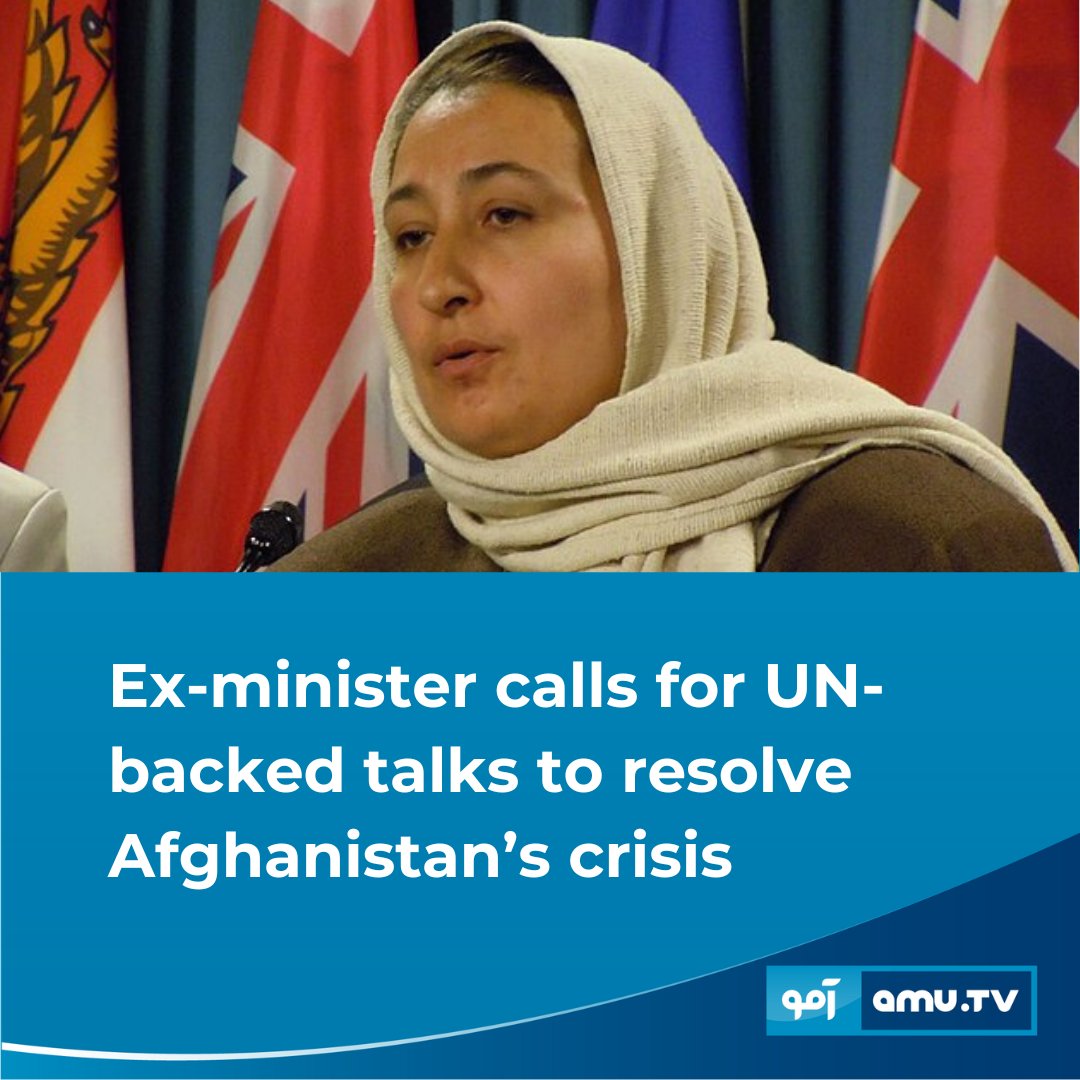 Masouda Jalal, Afghanistan’s former minister of women’s affairs, has called for a U.N.-backed international conference similar to the 2001 Bonn Agreement as a pathway to resolving Afghanistan’s crisis.
amu.tv/158719/