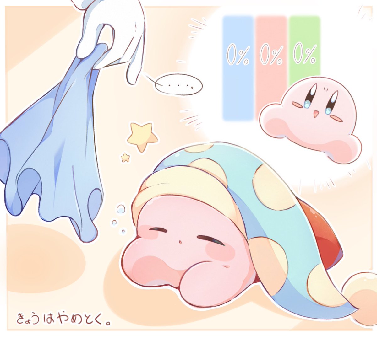 きょうはやめとく。(SDX)
#カービィイラスト