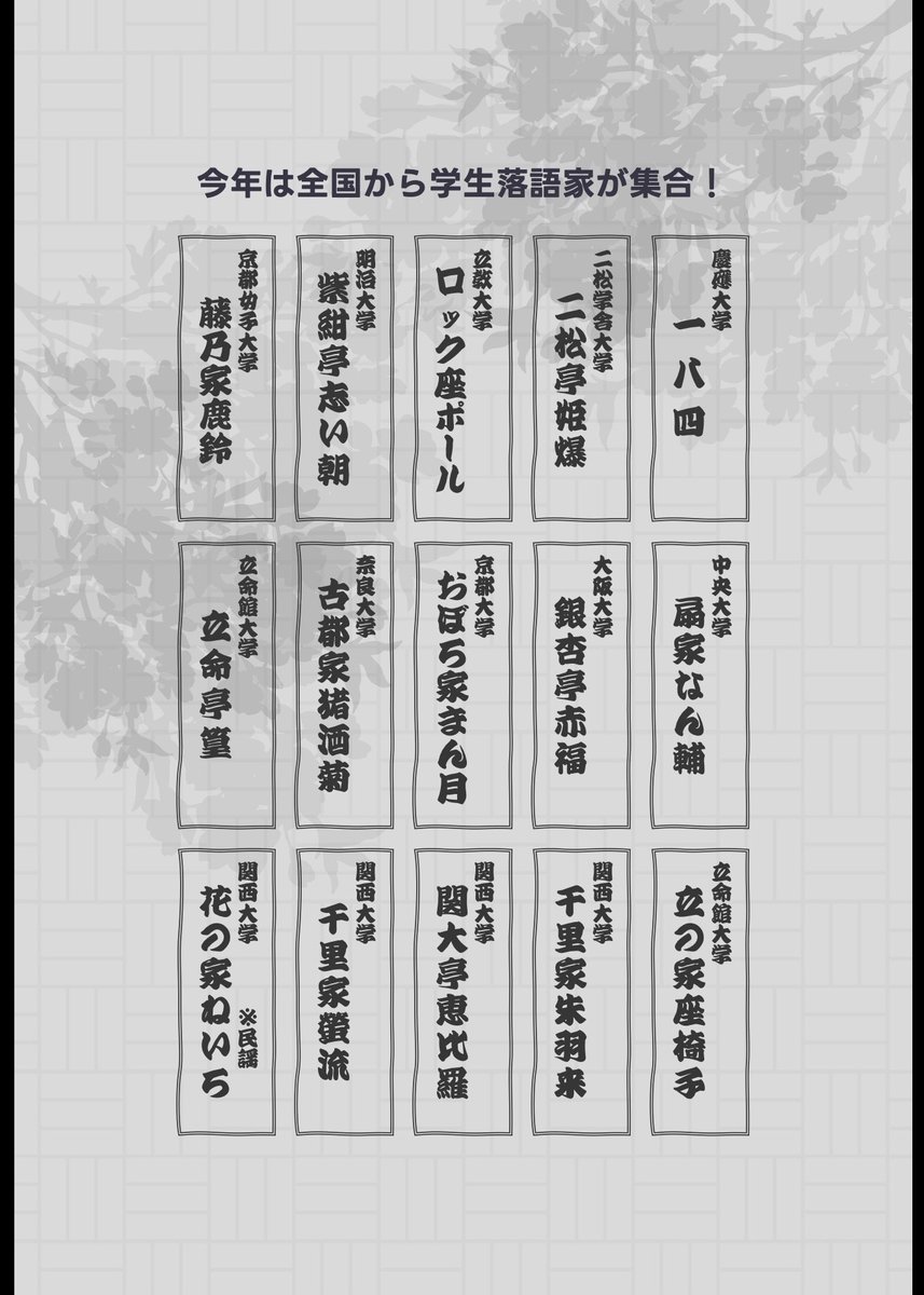 第4回 #小浜学生落語の会
#若狭小浜ちりとて落語の会 も勝手連として今年も応援！

今年は全国から学生落語家が #小浜 #旭座 に大集結！
2025/3/29(土)
開演11:00
終演17:00頃
連続6時間の長丁場ですが出入り自由です
入場無料
予約不要
お囃子生演奏
主催:#学生落語の会実行委員会
問:090-9128-4259