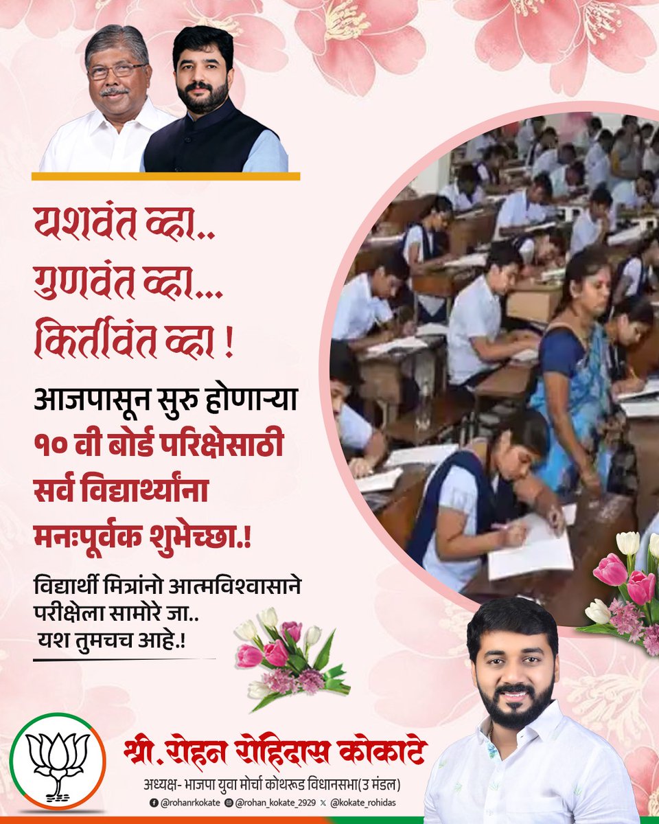 आजपासून सुरु होणाऱ्या १० वी बोर्ड परिक्षेसाठी सर्व विद्यार्थ्यांना मनःपूर्वक शुभेच्छा.!

#SSC #sscboardexam #BestOfLuck #10thExam