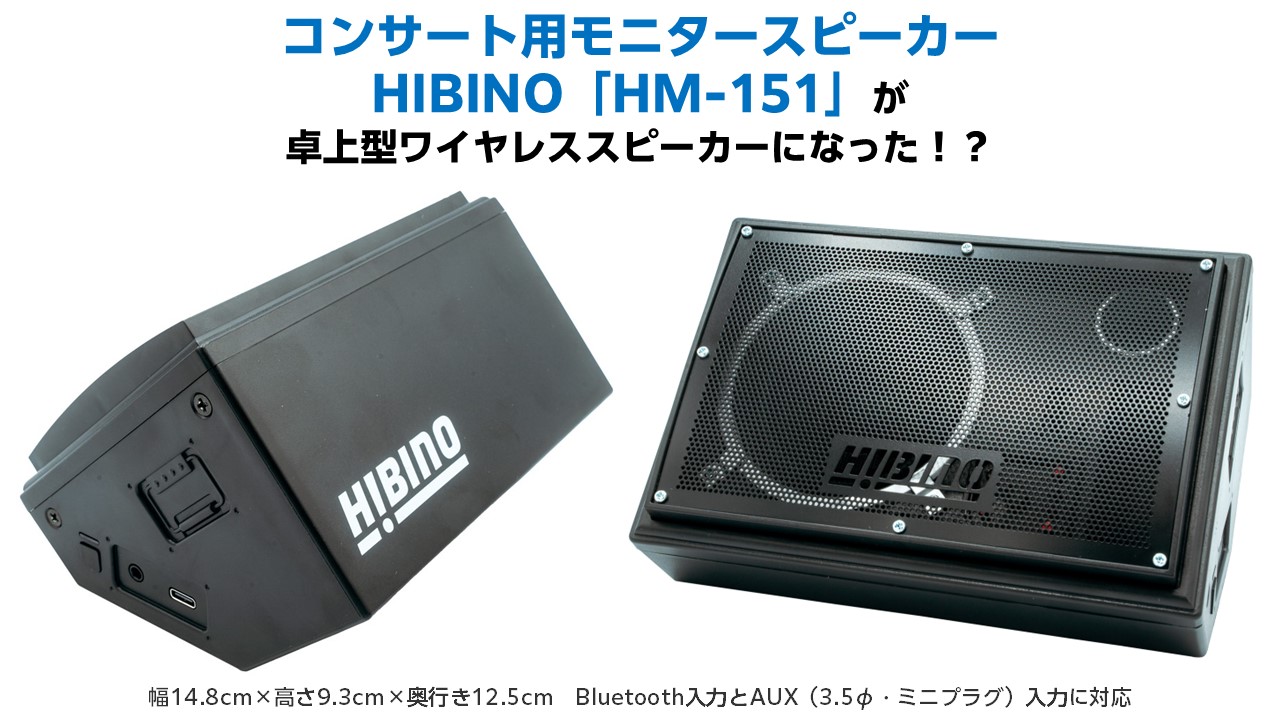 HIBINO HM-151 mini ポータブルワイヤレススピーカー 設立60周年