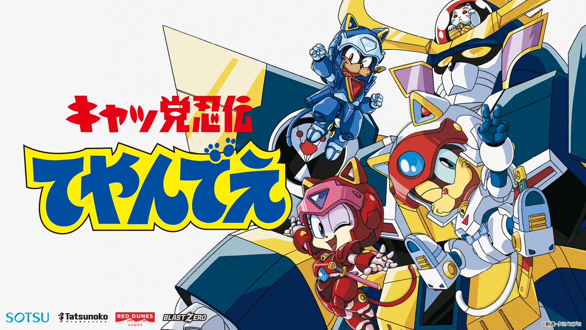 ／
㊗#キャッ党忍伝てやんでえ 35周年！
⚔️🐱🍕新作ゲーム制作決定🐱🍕⚔️
＼

「ヤッ太郎」役の #山口勝平 さんをはじめとする豪華声優陣からコメントも到着！
tatsunoko.co.jp/news/3172/