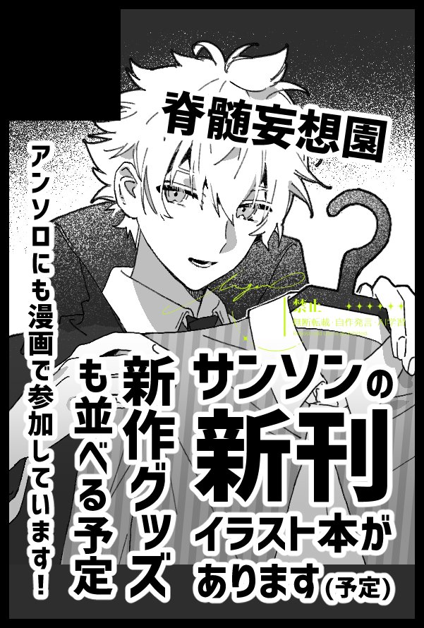 🌸春コミ🌸【東7 36b】でスペースいただきました!脊髄妄想園です
サンソン関連の新刊や新作グッズ、会場頒布限定ノベルティなどを並べます!お隣では参加したアンソロの頒布もあります!よろしくお願いします〜! 