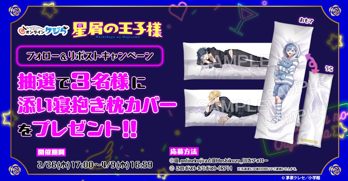 _onlinekujira's tweet photo. ／
『#星屑の王子様』#オンラインクジら🐳
🎁フォロー＆RPキャンペーン🎁
＼

抽選で3名様に
【添い寝抱き枕カバー1種】が当たる🎯

ご応募は
@_onlinekujiraと@Hoshikuzu_OJをフォロー＆この投稿をリポスト！

📅4月9日(水)16:59まで

詳細▶
https://t.co/HXHOHaPMn3

#プレゼント https://t.co/iHmTVMlFaT