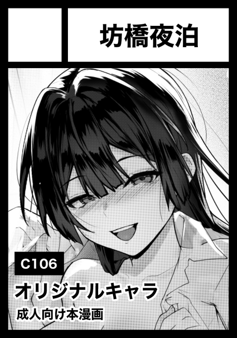 C106申し込みました!
前回の漫画の続編になります、頑張ります!!
どうぞよろしくお願いします!🙏🙏
#C106 