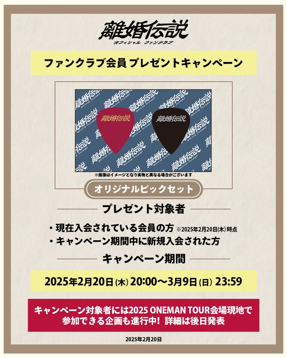 🍸FC NEWS🍸 オフィシャルファンクラブ離婚伝説会員限定 🎁オリジナル