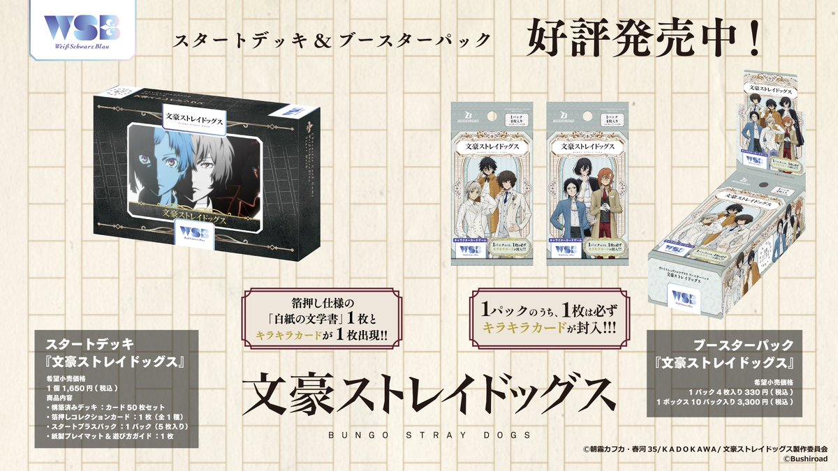 文豪ストレイドッグス スタートデッキ　ヴァイスシュヴァルツブラウ スタートデッキ『文豪ストレイドッグス』｜Item(商品情報
