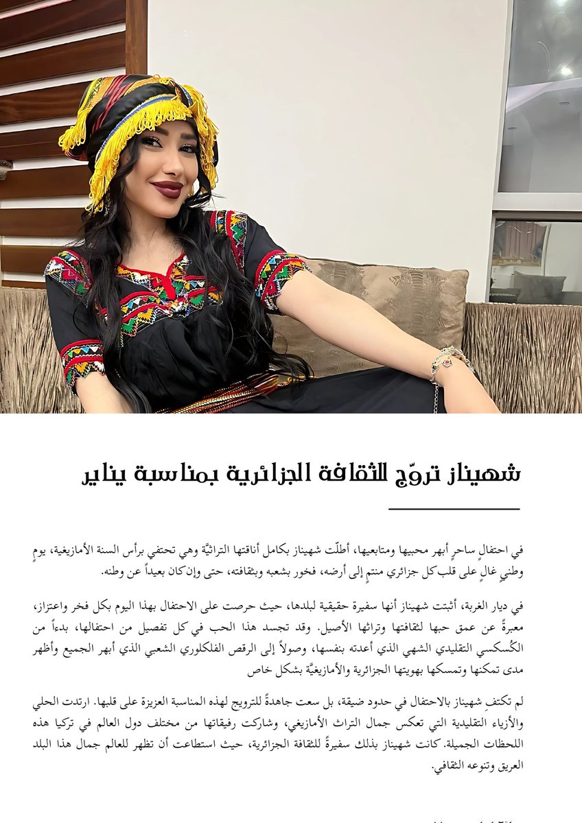 #شهيناز_سفيرة_التراث_الجزائري