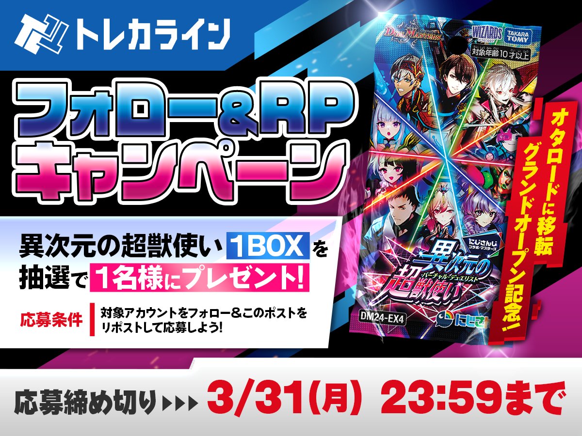 🎊トレカライン オタロード店🎊
🎊オタロードにグランドオープン🎊
#プレゼントキャンペーン 第1️⃣弾

にじさんじコラボ
【#異次元の超獣使い】1BOXを
抽選で1名様にプレゼント🎁
✅<a href="/torecaline/">トレカライン オタロード店【2024/12/28(土) オタロードに移転リニューアルオープン】</a> をフォロー
✅この投稿をリポスト

⬇️同時開催中のプレゼント企画もチェック
#トレカラインプレゼント企画