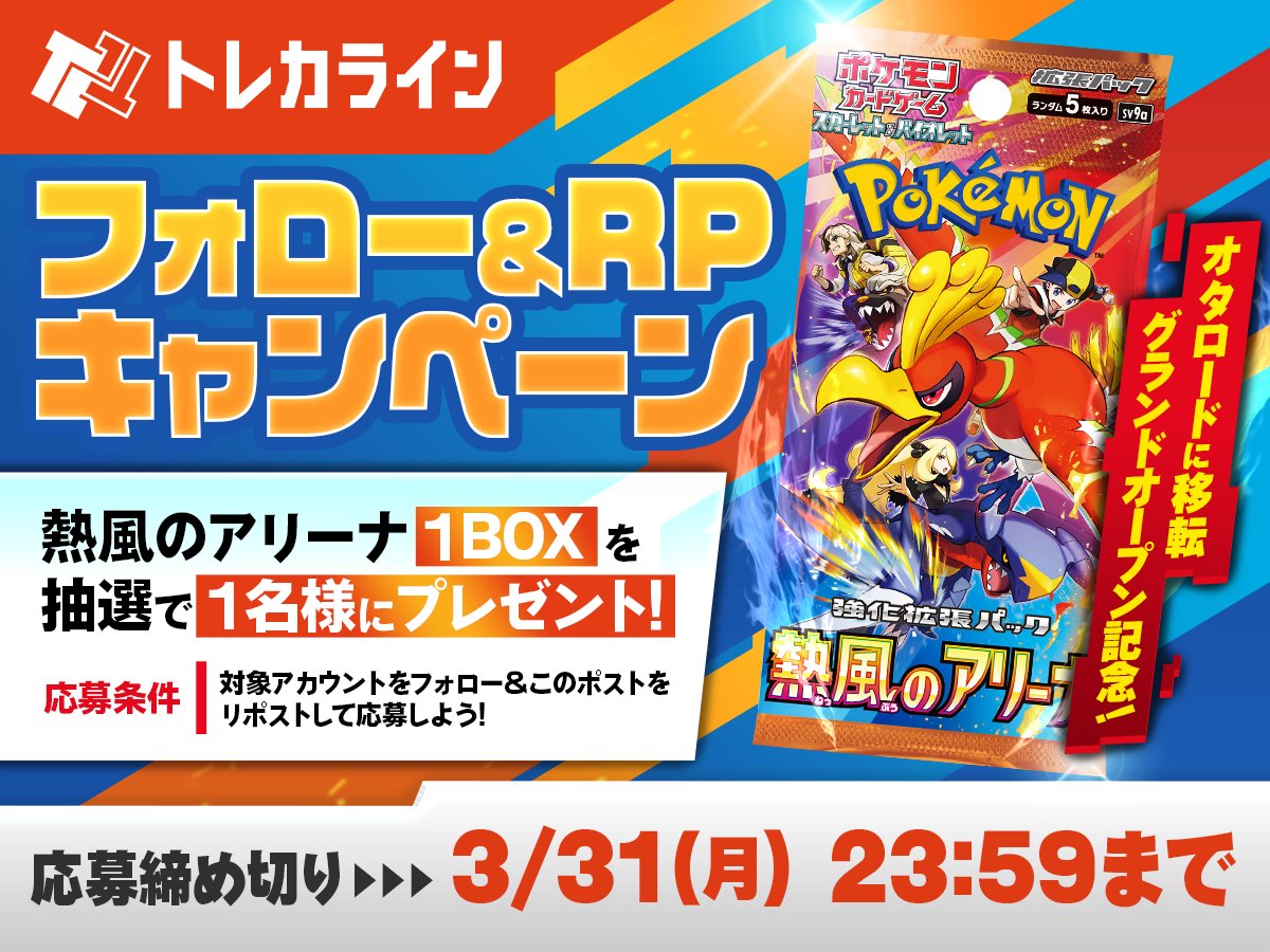 🎊トレカライン オタロード店🎊
🎊オタロードにグランドオープン🎊
#プレゼントキャンペーン 第2️⃣弾

【#熱風のアリーナ】1BOXを
抽選で1名様にプレゼント🎁
✅<a href="/torecaline/">トレカライン オタロード店【2024/12/28(土) オタロードに移転リニューアルオープン】</a> をフォロー
✅<a href="/torecaline1/">トレカライン難波駅前店</a> をフォロー
✅この投稿をリポスト

⬇️その他のプレゼント企画も確認
#トレカラインプレゼント企画