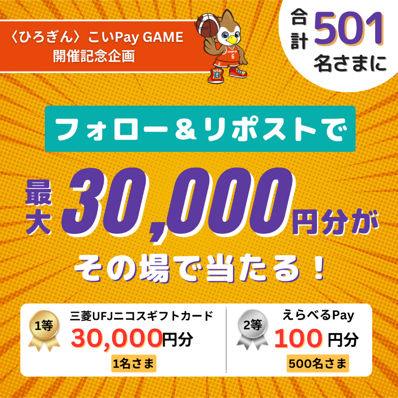 Hiroshima_bank's tweet photo. 広島ドラゴンフライズ🏀
〈ひろぎん〉こいPay GAME
開催記念企画‼

／
3/5まで毎日応募OK👌
最大30,000円分が
その場で当たる‼
＼

①@Coipay_officialをフォロー
②本投稿をリポスト
③👇の画像タップで結果確認

#こい2503

----
3/5の「こいPay GAME」は
こいPayでアリーナグルメ半額✨
----