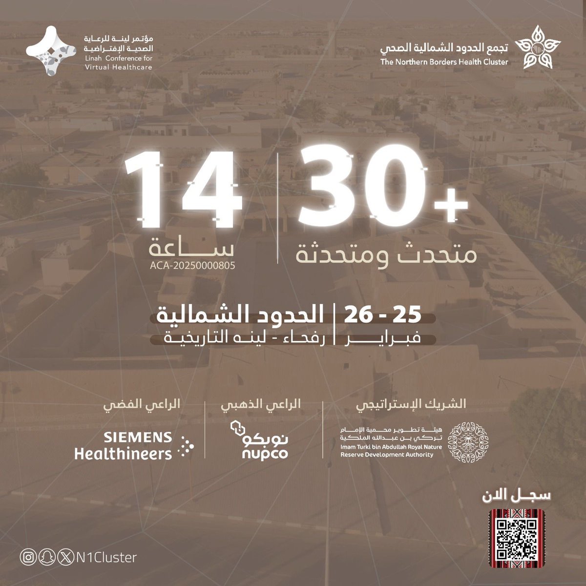من قرية #لينة التاريخية 
وبجوار قصر الملك عبدالعزيز طيب الله ثراه 

وبالتزامن مع يوم التأسيس لنستحضر الماضي ونستشرف المستقبل وطموحاته

يقام #مؤتمر_لينة للرعاية الصحية الإفتراضية 
حيث نفتح في <a href="/n1cluster/">تجمع الحدود الشمالية الصحي</a> آفاقاً جديدة للحوار حول أهمية الرعاية الصحية الإفتراضية ، ونستكشف مع نخبة من