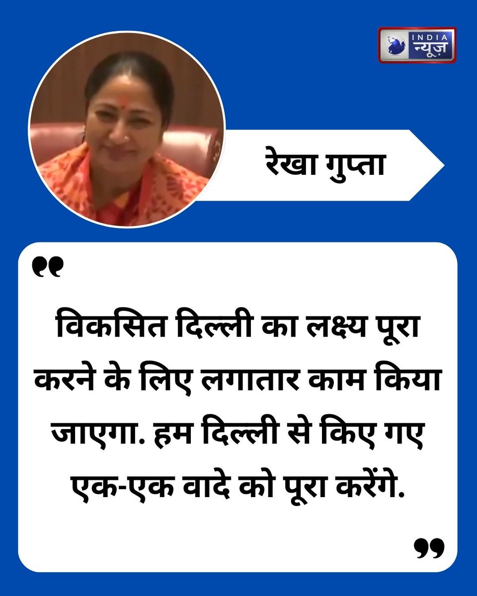 NetworkItv's tweet image. दिल्ली की मुख्यमंत्री रेखा गुप्ता ने कहा, &quot;विकसित दिल्ली का लक्ष्य पूरा करने के लिए लगातार काम किया जाएगा. हम दिल्ली से किए गए एक-एक वादे को पूरा करेंगे.&quot;

#RekhaGupta #rekhaguptacm #DelhiCM #CMRekhaGupta #IndiaNews 

@gupta_rekha
