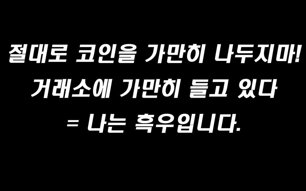 🔴 그냥 번외로... 절대로 코인은 거래소에 가만히 들고 있지마!! 

코인 장투하시는 분들이 많은데, 

꼭 내가 들고 있는 코인으로 수익을 발생시킬 수 있는 방법이 없을까 한번씩 다 둘러보시길 바랍니다. 

그게 기본 스테이킹이 될수도, 랜딩이 될수도, 혹은 유동성 공급이 될 수도 있고

그래도