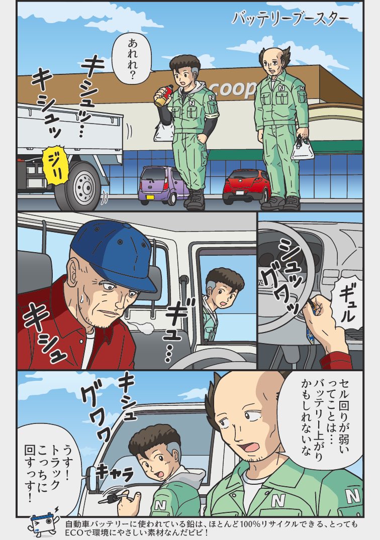 「バッテリーブースター」
寒い時期です バッテリー点検はお済みでしょうか??
この漫画は古河電池株式会社の提供でお送りします #PR 