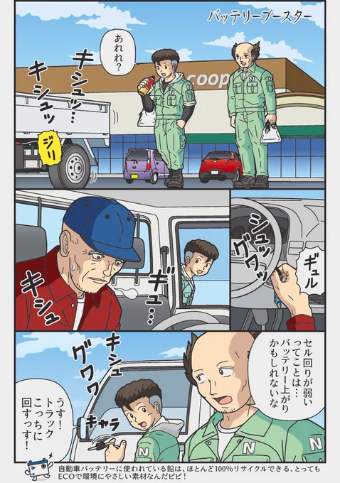 「バッテリーブースター」
寒い時期です バッテリー点検はお済みでしょうか??
この漫画は古河電池株式会社の提供でお送りします #PR 
