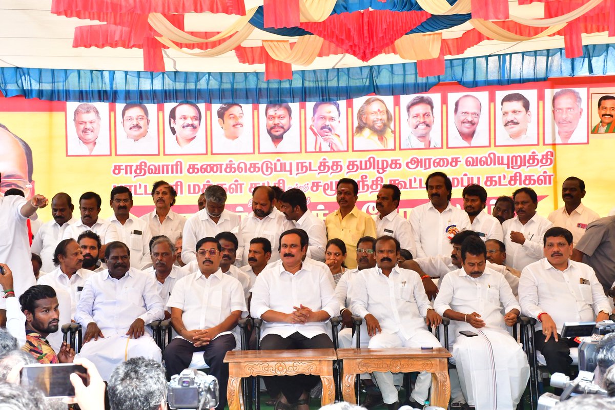 draramadoss's tweet photo. தமிழ்நாட்டில், சாதிவாரி கணக்கெடுப்பு நடத்த தமிழ்நாடு அரசை வலியுறுத்தி, பாட்டாளி மக்கள் கட்சி மற்றும் தமிழ் சமூகநீதி கூட்டமைப்பு கட்சிகள் இணைந்து சென்னை - வள்ளுவர் கோட்டத்தில் நடத்திய தொடர் முழக்க போராட்டத்தில் பங்கேற்று சிறப்புரையாற்றிய போது.!

இந்நிகழ்ச்சியில் பாமக கெளரவ தலைவர் ஜி.கே.மணி எம்.எல்.ஏ, முன்னாள் மத்திய ரயில்வே துறை இணையமைச்சர் ஏ.கே.மூர்த்தி, புரட்சி பாரதம் கட்சித் தலைவர் பூவை ஜெகன் மூர்த்தி எம்எல்ஏ‌, இந்திய ஜனநாயகக் கட்சி தலைவர் டாக்டர் இரவி.பச்சமுத்து, அமமுக துணை பொதுச்செயலாளர் செந்தமிழன், தமிழ் மாநில காங்கிரஸ் பொதுச்செயலாளர் விடியல் சேகர், தென்னிந்திய ஃபார்வர்டு பிளாக் கட்சித் தலைவர் கே.சி.திருமாறன் ஜி, கொங்கு மக்கள் முன்னணி தலைமை ஒருங்கிணைப்பாளர் சி.ஆறுமுகம் கவுண்டர், தமிழர் தேசம் கட்சித் தலைவர் கே.கே.எஸ்.செல்வகுமார், பறையர் பேரவை தலைவர் ஏர்போர்ட் த.மூர்த்தி, தமிழ்நாடு நாடார் சங்கம் தலைவர் முத்து ரமேஷ் நாடார், வெள்ளாளர் முன்னேற்ற கழகம் தலைவர் அண்ணா.சரவணன், யாதவ மகாசபை மாநில செயலாளர் வழக்கறிஞர் சேது மாதவன், தமிழக மக்கள் முன்னேற்ற கழக மாநில இணைப்பொதுச் செயலாளர் வீ.தமிழரசன், வழக்கறிஞர்கள் சமூக நீதிப் பேரவை தலைவர் வழக்கறிஞர் கே.பாலு அவர்கள் உள்ளிட்டோர் பங்கேற்றனர்.!