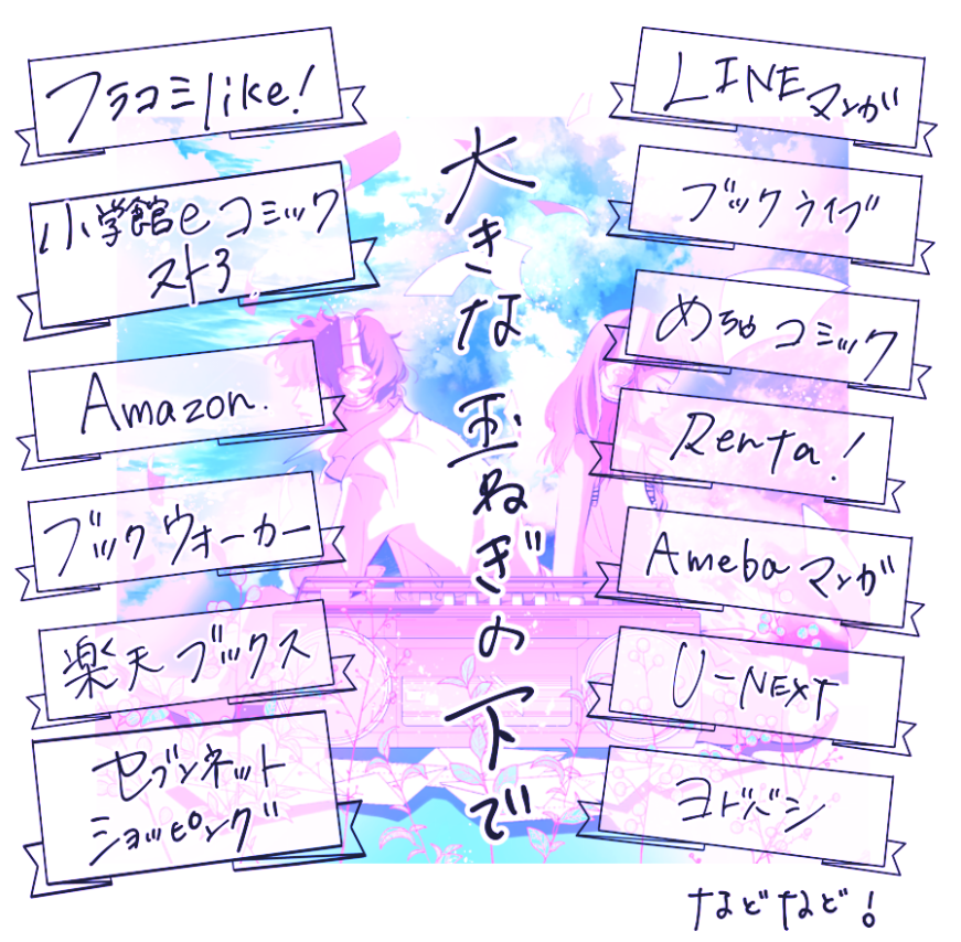 0522niwanoco's tweet image. 爆風スランプさんの名曲
🧅『大きな玉ねぎの下で』🧅
のコミカライズ版が現在様々なサイトで配信中です🌱🌟
たくさんの方に時代が交差するステキな世界観が伝わると幸いです🍀✨
csbs.shogakukan.co.jp/book?book_grou…
flowercomics.jp/title/1637
books.rakuten.co.jp/rk/9d66097babf…
#大きな玉ねぎの下で
#ベツコミ