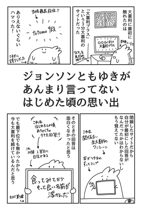 【大喜利合同誌4 参加者発表④】
出ました!こんにちパンクールメンバー、マンガやイラストでも大活躍のジョンソンともゆき(@Jtomo_yuki)さんです!
界隈屈指のバトルマニアであるジョンともさん。
いかにして大喜利に出会い、そして目覚めたのか…!?
#大喜利合同誌ExT4 