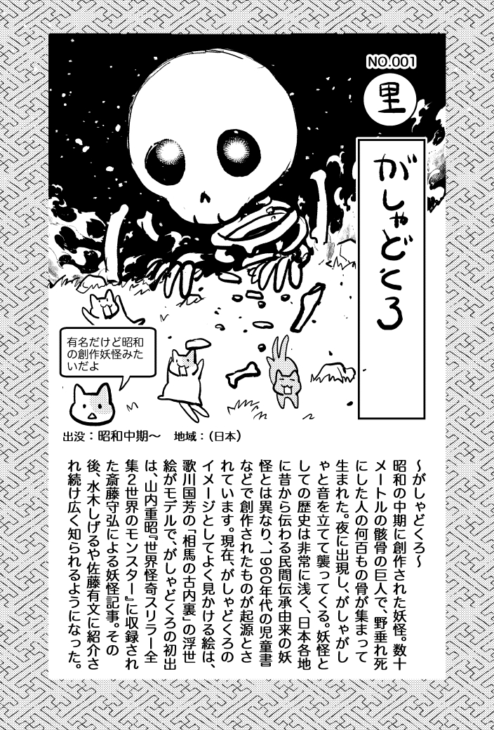 ちなみに、妖怪本の企画で一番最初に描いた見本の漫画とイラストが、がしゃどくろでした('ω`)初期案で出したネームをペタリ。今よりちょっとかわいいがしゃどくろ(懐かしい)。その後、怖い妖怪は怖くいこうということになり、今のイメージになりました💀