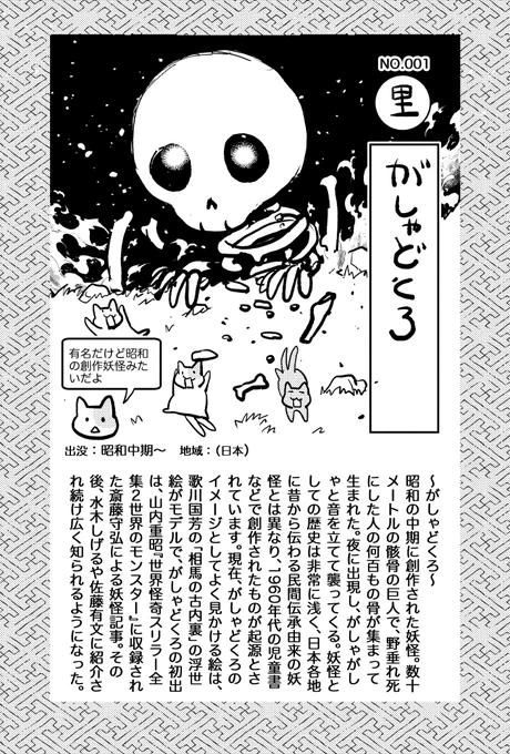 ちなみに、妖怪本の企画で一番最初に描いた見本の漫画とイラストが、がしゃどくろでした('ω`)初期案で出したネームをペタリ。今よりちょっとかわいいがしゃどくろ(懐かしい)。その後、怖い妖怪は怖くいこうということになり、今のイメージになりました💀 
