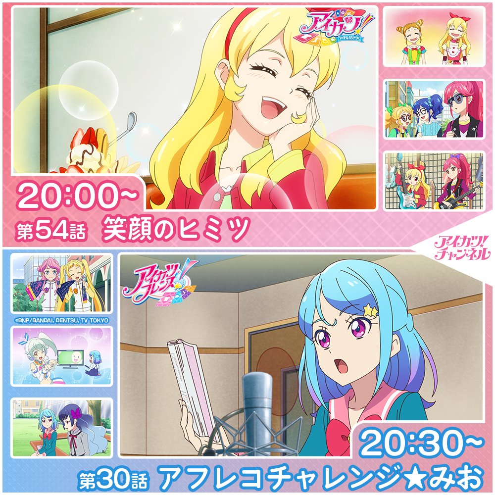 アイカツ！チャンネル】 本日20時からプレミア公開スタート