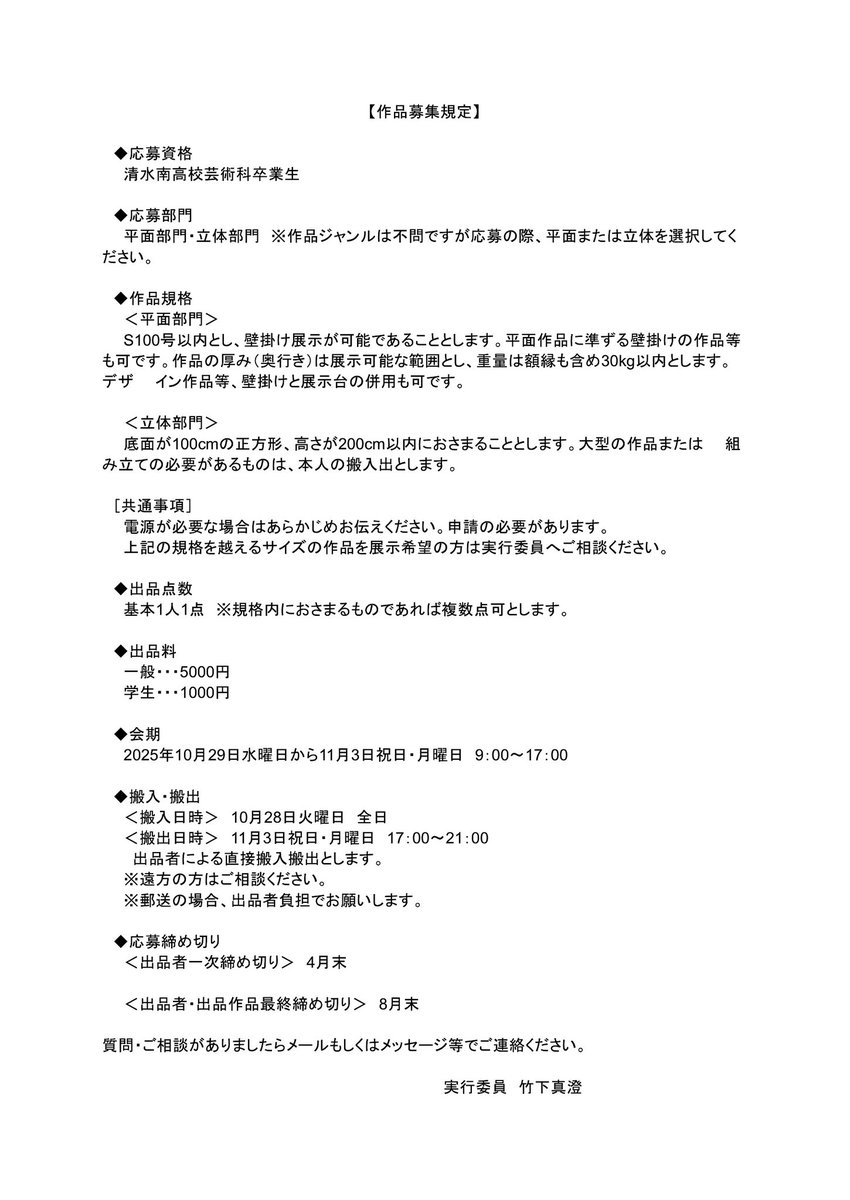 🌊🌊🌊現在、作品募集中🌊🌊🌊
今年の10月に開催される静岡県立清水南高60周年を記念した美術展への出品者を募集してます。
全国に居る清水南美術科の卒業生の方々、今制作してる方も、このお知らせを見てまた制作したくなった方も、学生も社会人も関係無く、あの美術科展をまた大勢でやりませんか！？