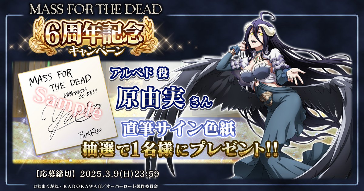 🎊オバマス6周年記念🎊
サイン色紙が当たる
フォロー＆リポストキャンペーン🎁

アルベド役 #原由実 さんの直筆サインを1名様に🌟

参加方法
①『MASS FOR THE DEAD』をインストール
② 公式X（<a href="/overlord_ch/">オバマス放送局/オーバーロード@ios/android配信中！</a>）をフォロー
③ こちらの投稿をリポスト🔁

🔽詳細はこちら
overlord-game.com/news/2025022102