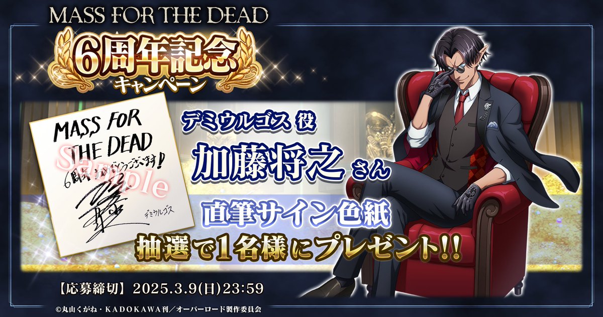 🎊オバマス6周年記念🎊
サイン色紙が当たる
フォロー＆リポストキャンペーン🎁

デミウルゴス役 #加藤将之 さんの直筆サインを1名様に🌟

参加方法
①『MASS FOR THE DEAD』をインストール
② 公式X（<a href="/overlord_ch/">オバマス放送局/オーバーロード@ios/android配信中！</a>）をフォロー
③ こちらの投稿をリポスト🔁

🔽詳細はこちら
overlord-game.com/news/2025022102