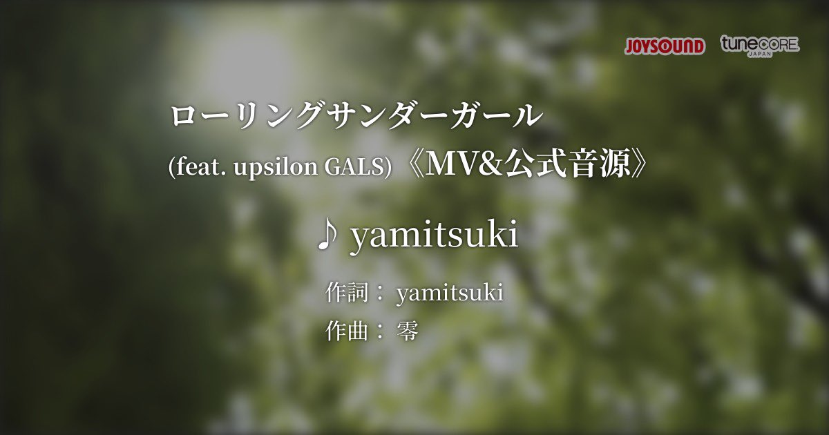 - ℕ𝕖𝕨𝕤 -
【カラオケ配信開始】
「ローリングサンダーガール (feat. upsilon GALS)」
配信予定日3月1日（土）～

本人映像(MV)&amp;公式音源での配信

全国の【カラオケJOYSOUND】で歌えるようになります！
▼店舗検索はこちら
social.kicks.video/v1/re/kr/73858…

#VideoKicksカラオケ
#TuneCoreJapan
#JOYSOUND