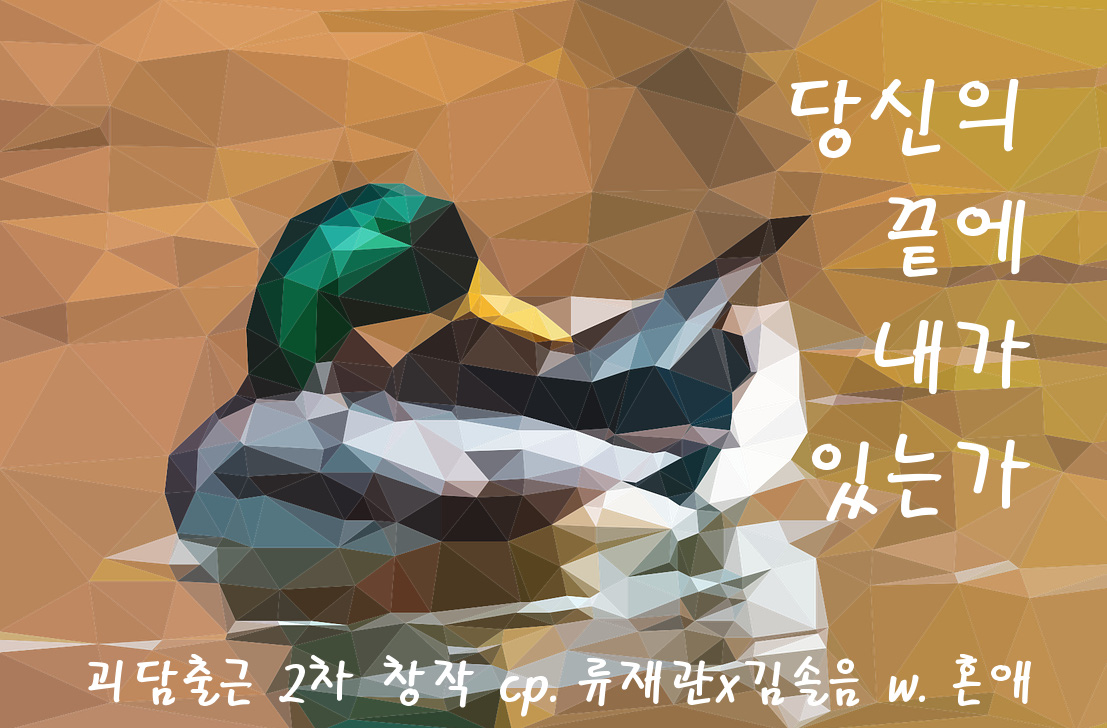 [재관솔음] 당신의 끝에 내가 있는가 -1-

류재관과 사귀던 김솔음이 괴담 세계를 탈출한 뒤의 이야기 (날조 한 가득)
posty.pe/mnzk7v