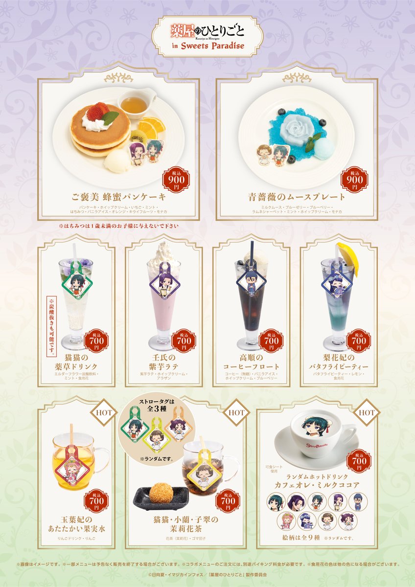 🍃薬屋のひとりごとin SWEETS PARADISE🍽 ＼全コラボメニュー公開／ 未