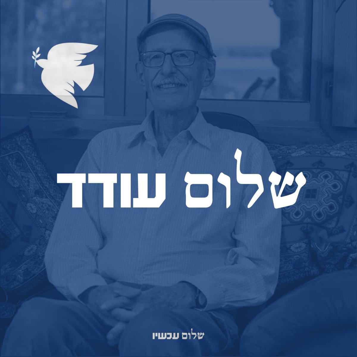 PeaceNowIL's tweet image. שלום לאיש השלום 🕊️

עודד ליפשיץ היה ממקימי שלום עכשיו בנגב המערבי. נזכור אותך ונמשיך בדרכך.